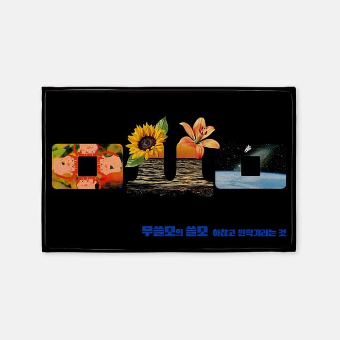 무쓸모의 쓸모 발매트 이미지