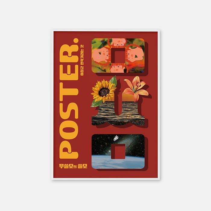 무쓸모의 쓸모 포스터 이미지