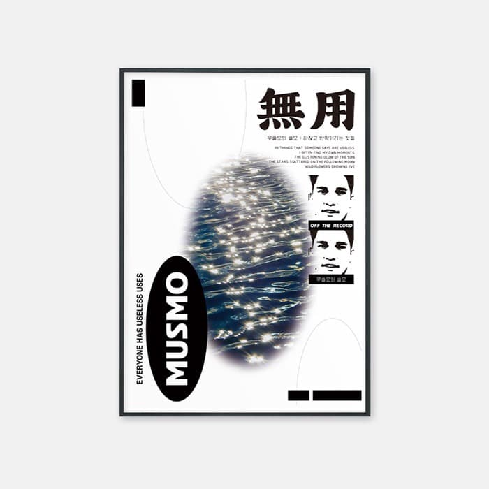 무쓸모의 쓸모 윤슬 포스터 이미지