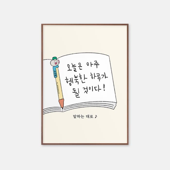 말하는 대로 포스터 이미지
